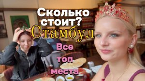 Наша поездка в Стамбул