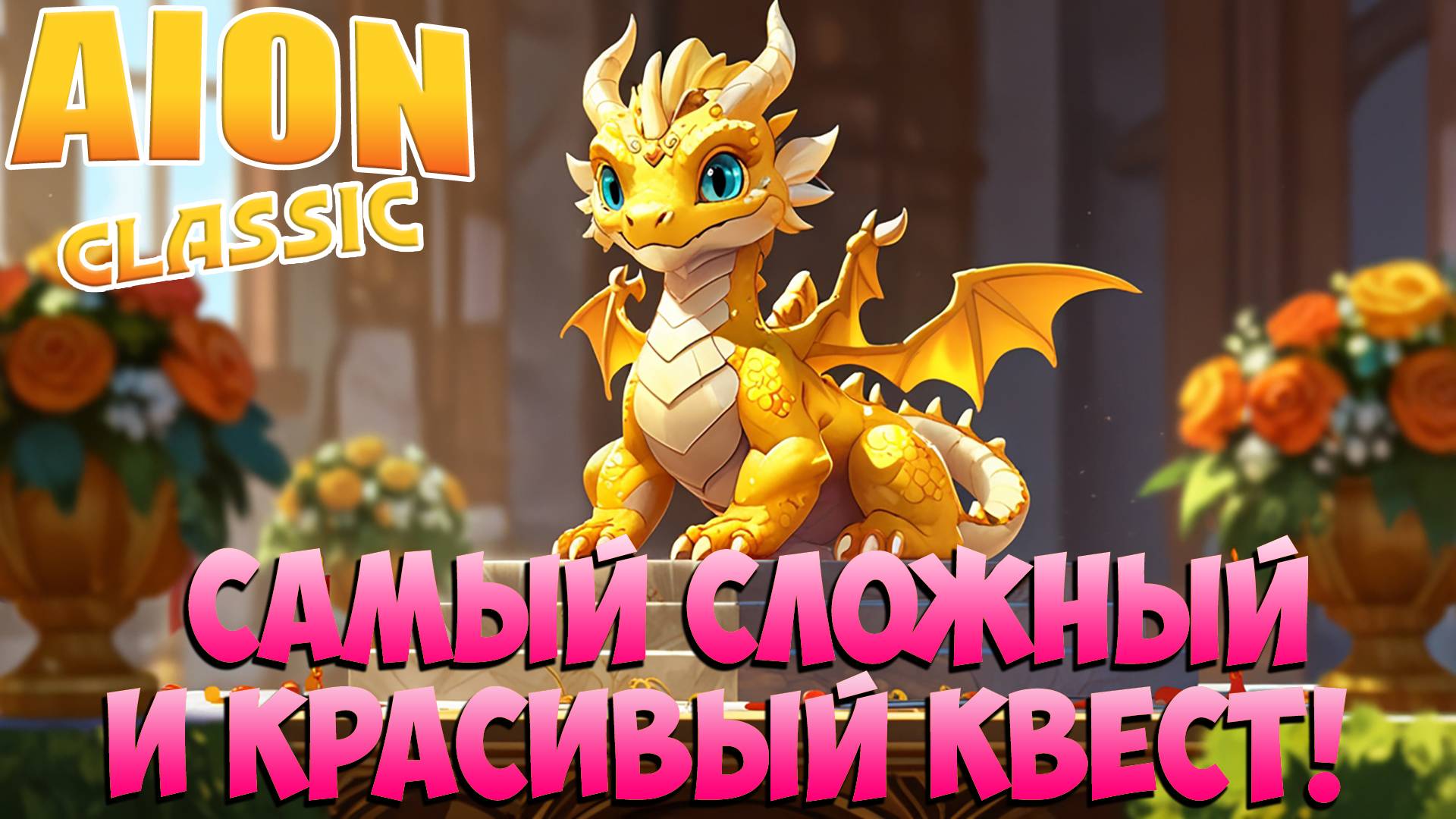 Как сделать квест на НЕБЕСНЫХ ДРАКОНОВ! • Aion Classic