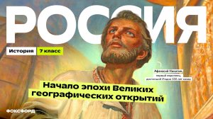 Россия в эпоху Великих географических открытий