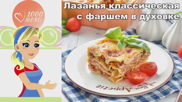 🍝 ЛАЗАНЬЯ КЛАССИЧЕСКАЯ С ФАРШЕМ — сытно по-итальянски ароматно