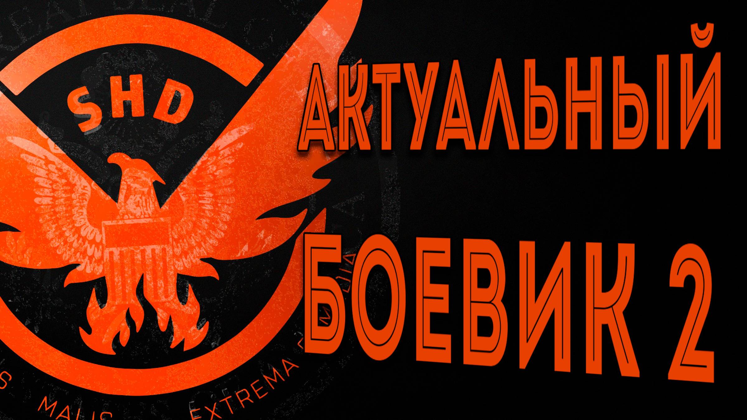 2 Актуальные сбопка на Боевика июнь 2025 The Division 2