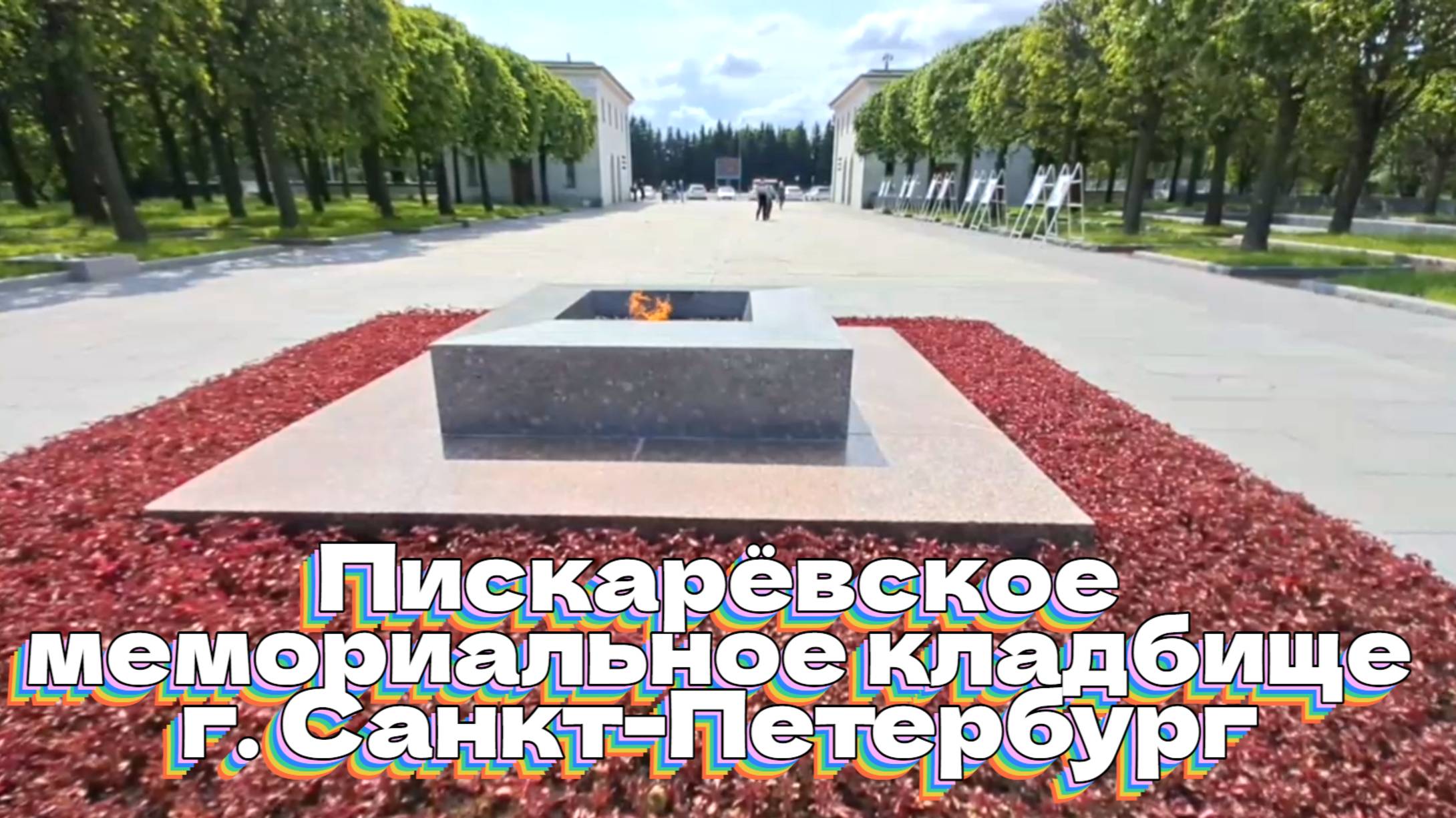 День памяти и скорби. Пискарёвское мемориальное кладбище