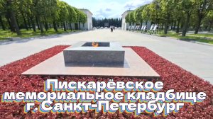 День памяти и скорби. Пискарёвское мемориальное кладбище