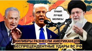 ТРАМП! ТЕПЕРЬ ЛУЧШЕ МОЛИСЬ! Иран предупредил США о Мощном ВОЗМЕЗДИИ за удары по Ирану!