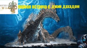 Monster Hunter Wilds первая встреча с джин дахадом