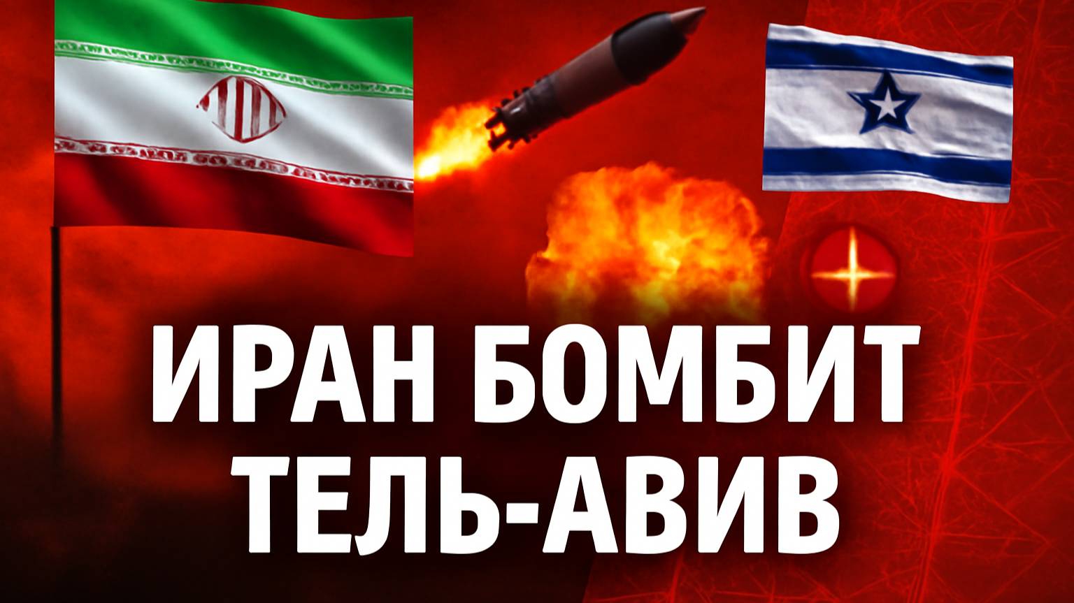 18-я волна: Иран ударил по Израилю дронами и ракетами 🔥