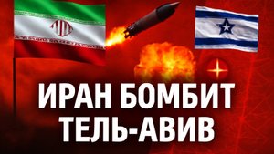 18-я волна: Иран ударил по Израилю дронами и ракетами 🔥