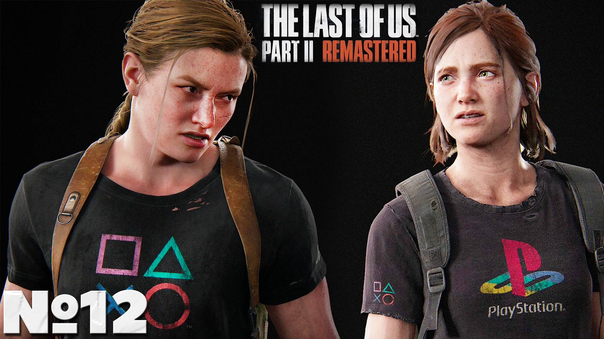 The Last of Us Part 2 Remastered - Прохождение. Часть 12. #playkingames #thelastofuspart2remastered