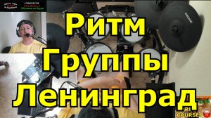 Ритм Группы Ленинград / Урок игры на барабанах Обучение Курсы Ударных / Ска на барабанах / DDrums
