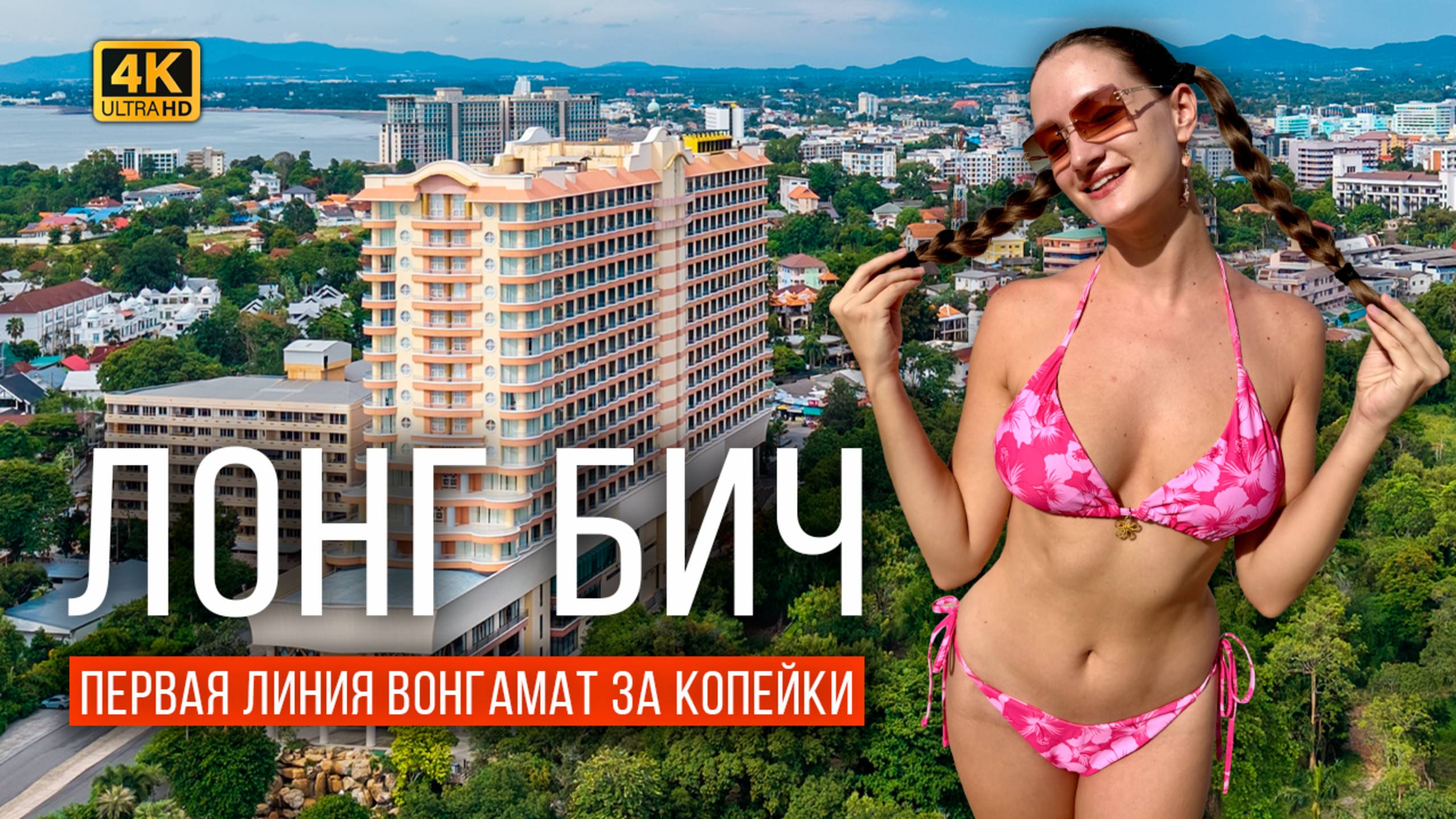 ПАТТАЙЯ ОТЕЛЬ LONG BEACH. САМЫЙ ПОПУЛЯРНЫЙ НА ВОНГАМАТЕ! НОЧНОЙ РЫНОК, ФРУКТЫ, ПЛЯЖ, МОРЕ, РЕСТОРАН