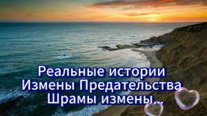 Реальные истории измены предательства - Шрамы измены...