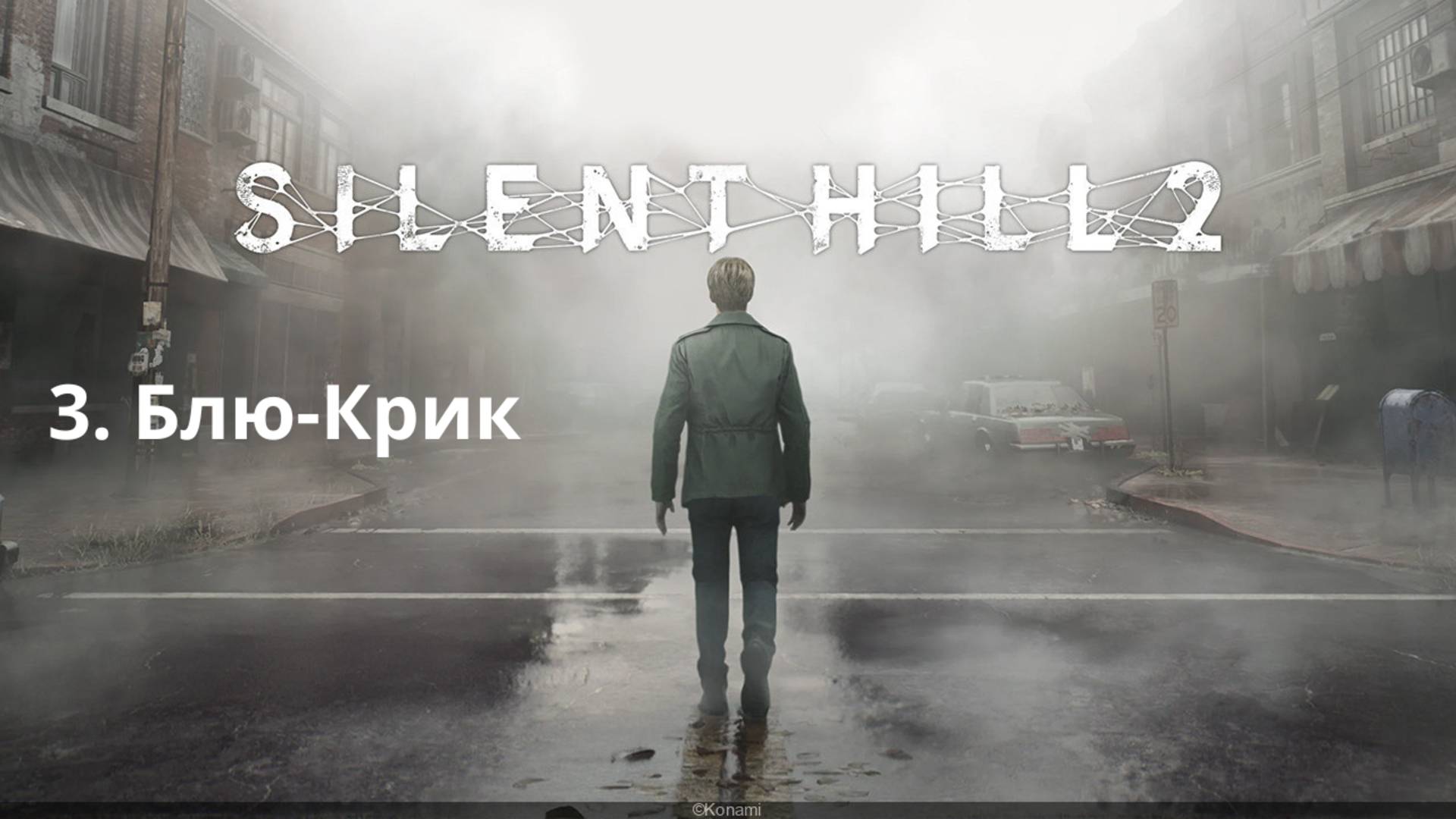 Прохождение Silent Hill 2 Remake.  3 Блю-крик