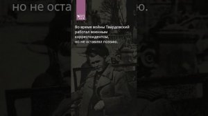 Судьба Александра Твардовского