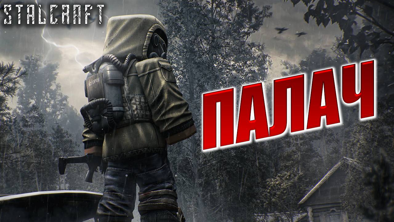 ПАЛАЧ | Сталкер | Сталкрафт / STALCRAFT | #68