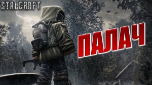 ПАЛАЧ | Сталкер | Сталкрафт / STALCRAFT | #68