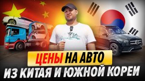 ТОП машин из Кореи и Китая в 2025 | Сколько стоят и стоит ли брать? | Отзывы АПК Импорт