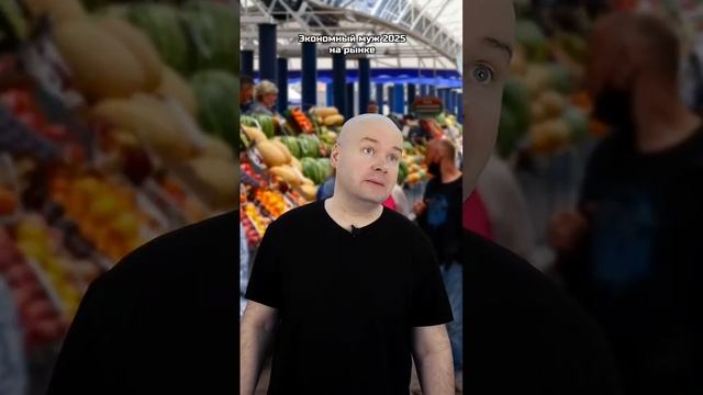 Экономный муж 2025 | На рынке. | Олежа Обухов