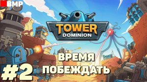 Tower Dominion - Время побеждать - Неспешное прохождение #2