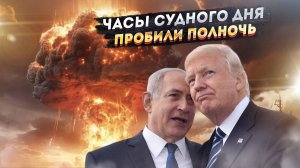 Точка невозврата пройдена! США и Израиль запускают ядерный Армагеддон