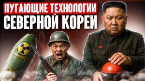 Вы НЕ ДОГАДЫВАЛИСЬ об этих технологиях Северной Кореи!