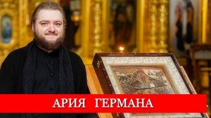 АРИЯ ГЕРМАНА. Отец Савва (Мажуко)