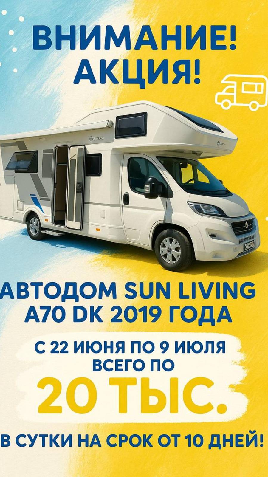 🎉 ГРАНДИОЗНАЯ АКЦИЯ! 🚐 Ваше летнее приключение начинается здесь!