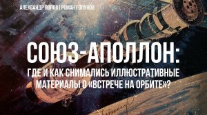 СОЮЗ-АПОЛЛОН: где и как снимались иллюстративные материалы о «встрече на орбите»? | Александр Попов