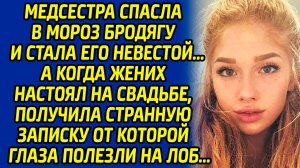Медсестра спасла в мороз бродягу и стала его невестой. А когда жених настоял на свадьбе, получила...