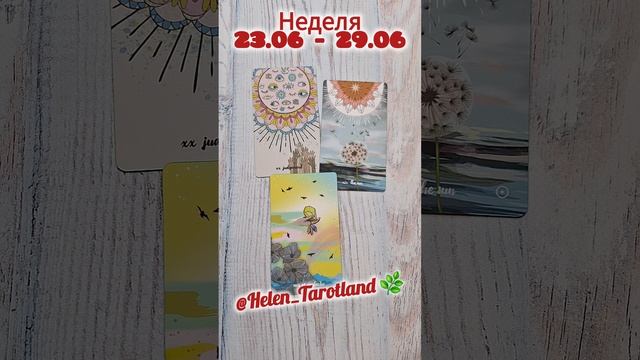 Расклад "Что ожидает на неделе с 23.06 по 29.06" 🌿 Недельный расклад