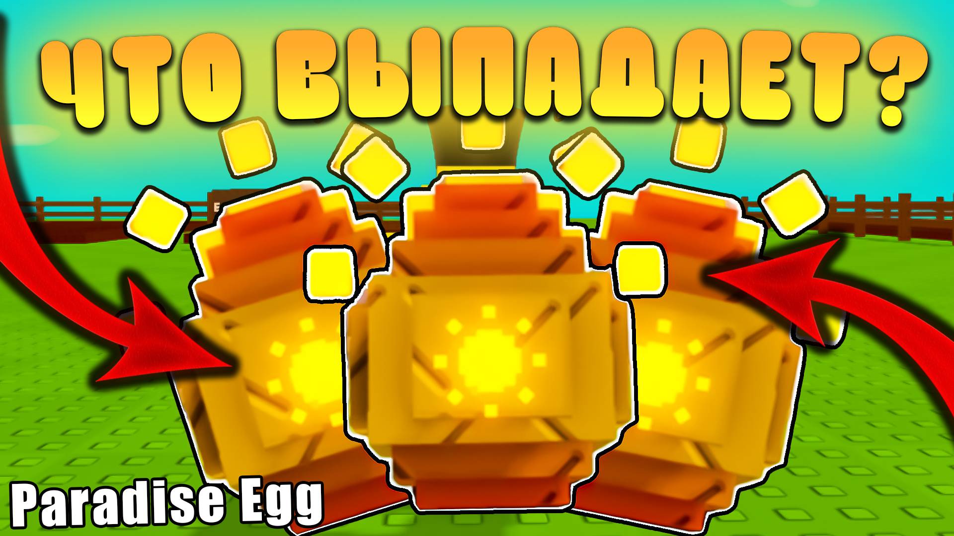😍КАКИЕ ПЕТЫ ВЫПАДАЮТ ИЗ *Paradise Egg* В Grow a Garden В Роблокс! Парадайс яйцо в вырасти сад