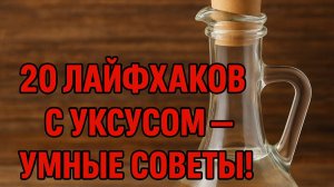 20 гениальных лайфхаков с уксусом для дома и огорода!