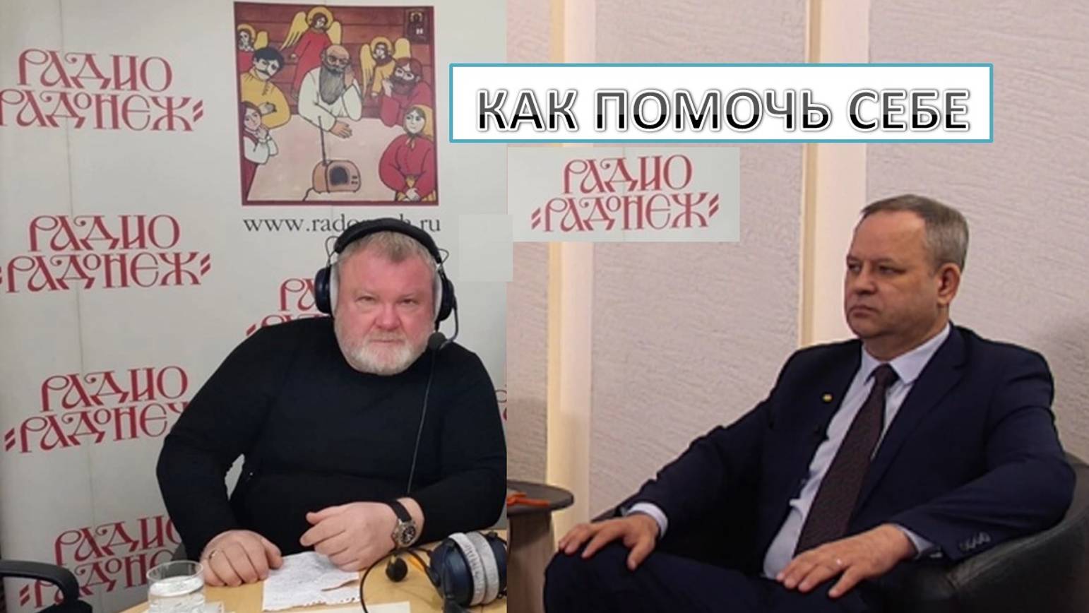 Интервью Олега Васильевича Челмакина на радио "РАДОНЕЖ"