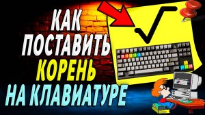 Как поставить корень на клавиатуре