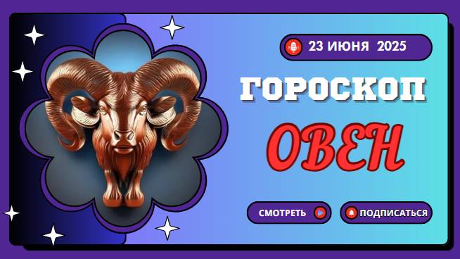 ♈ ГОРОСКОП НА СЕГОДНЯ 23 ИЮНЯ 2025 ДЛЯ ОВНА: НЕОЖИДАННЫЙ ПОВОРОТ СУДЬБЫ!