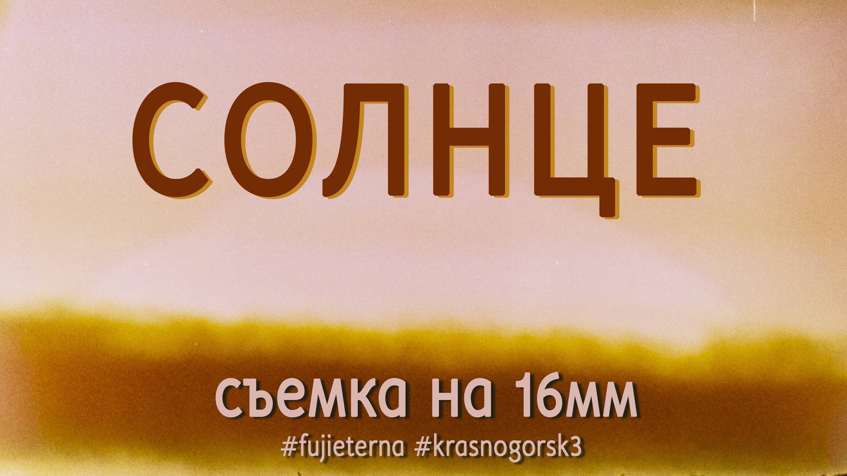 (2025) Съемка солнца на 16мм кинопленку
