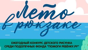 Лето в рюкзаке - Итоги Конкурса рисунка