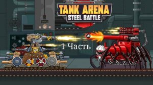 Tank Steel Battle 1 Часть