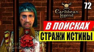 В Поисках Стражи Истины #72 | Caribbean Legend | Карибская Легенда | 4К