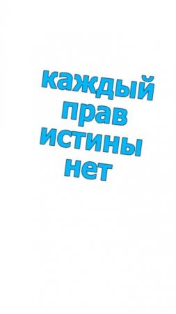 каждый прав_вова жуга