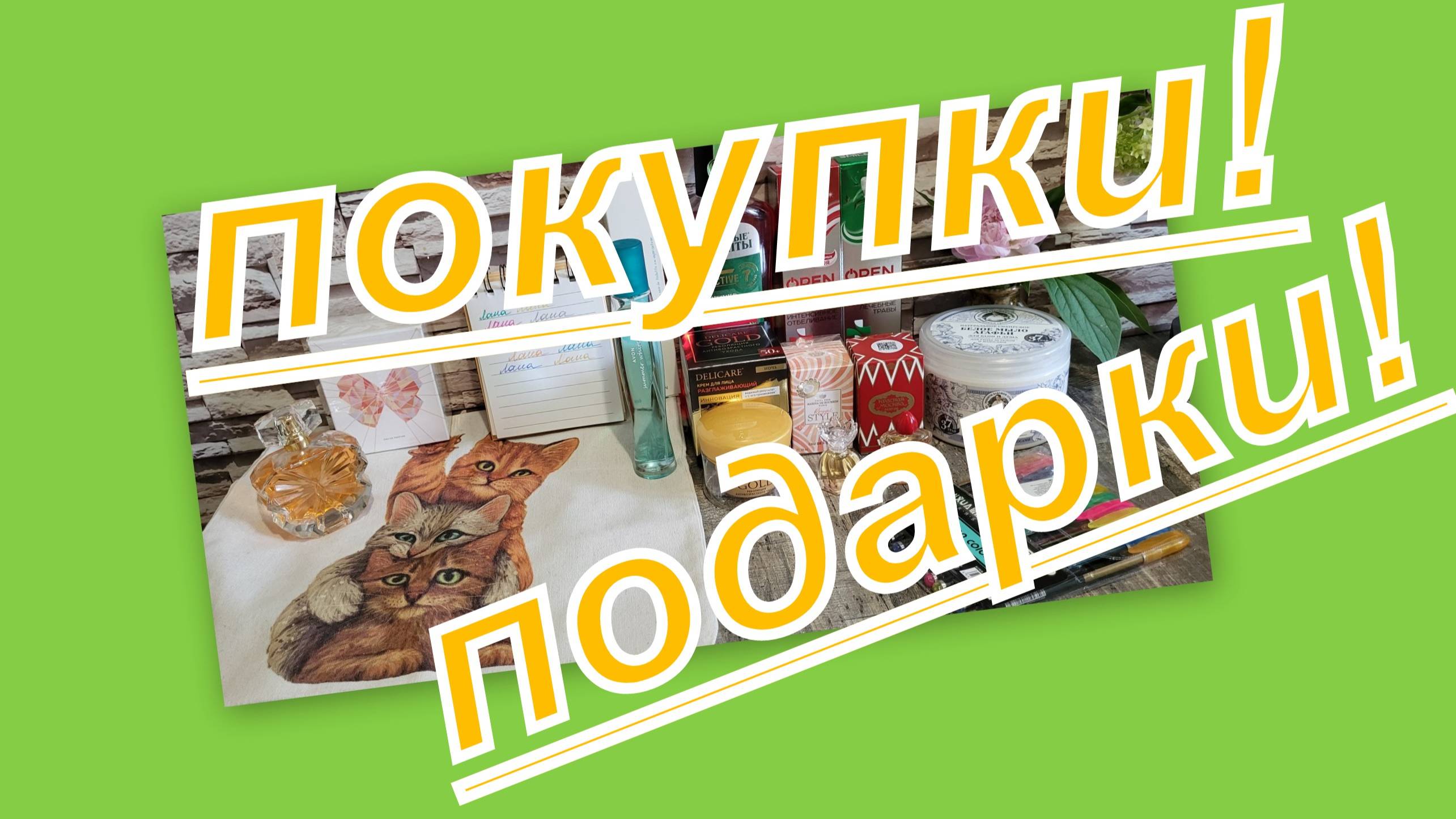 ПОКУПКИ И ЧУДЕСНЫЕ ПОДАРКИ!