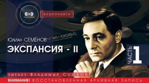 ЭКСПАНСИЯ 2  - часть 1 - Юлиан СЕМЁНОВ (читает Владимир СУШКОВ) | аудиокниги слушать бесплатно