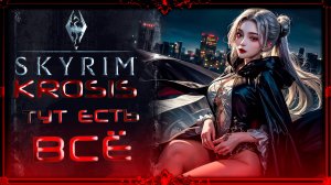 сборка Skyrim Krosis 0.9 : Смотрим сборку после обновы.