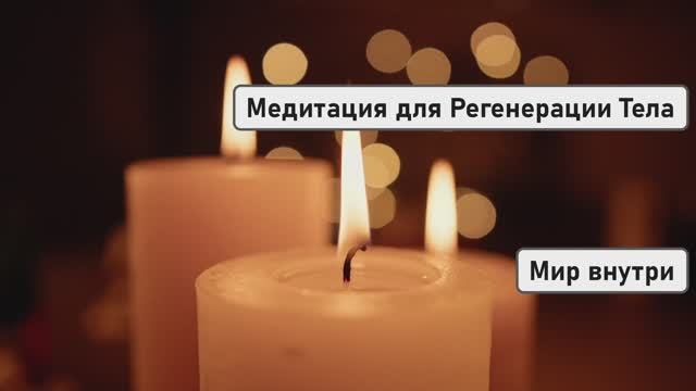 ВИБРАЦИИ ИСЦЕЛЕНИЯ | Медитация для Регенерации Тела и Очищения от Болезней