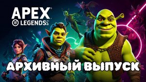 Игромир, прогрев гоев, rtx 5090 и Apex Legends - #31