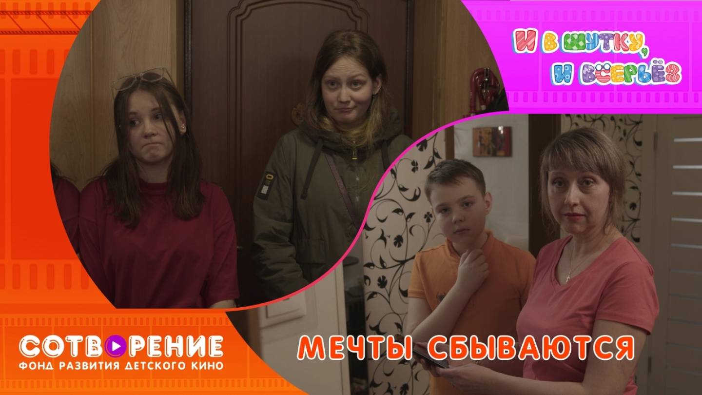 Мечты сбываются. Киноальманах "И в шутку, и всерьез"