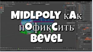 Фургон в  Blender Midpoly Не сработал бевел, что делать