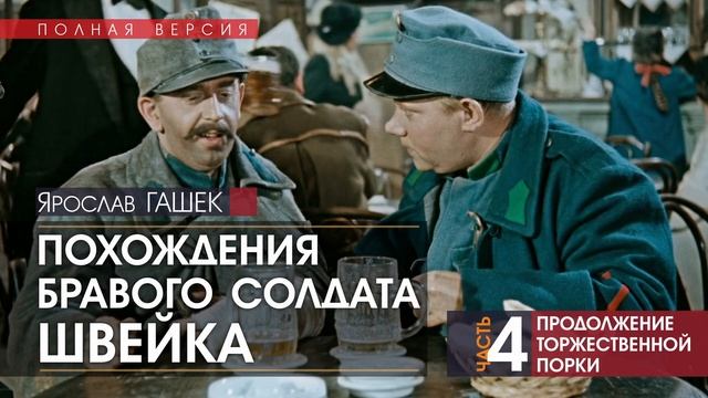 Похождения бравого солдата Швейка - ЧАСТЬ 4: Продолжение торжественной порки - Ярослав ГАШЕК