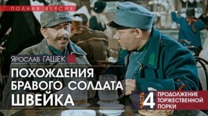 Похождения бравого солдата Швейка - ЧАСТЬ 4: Продолжение торжественной порки - Ярослав ГАШЕК