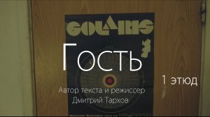 ГОСТЬ 1 ЭТЮД