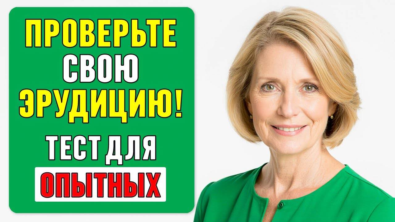 Насколько ВЫ ЭРУДИРОВАНЫ? БОЛЬШОЙ #ТЕСТ 72 по самым разным областям!